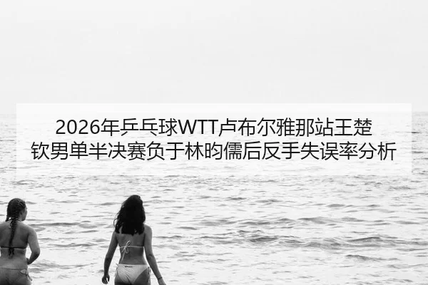 nian-ping-pang-qiu-lu-bu-er-ya-na-zhan-wang-chu-qin-nan-dan-ban-jue-sai-fu-yu-lin-yun-ru-hou-fan-shou-shi-wu-lv-fen-xi-1-555.jpg