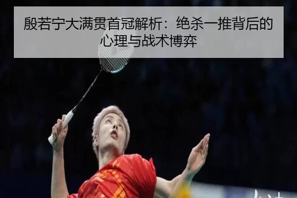 yin-ruo-ning-da-man-guan-shou-guan-jie-xi-jue-sha-yi-tui-bei-hou-de-xin-li-yu-zhan-shu-bo-yi-1-838.jpg